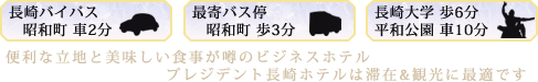 便利な立地と美味しい食事が噂のビジネスホテルプレジデント長崎ホテルは滞在&観光に最適です