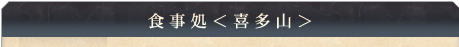 食事処
