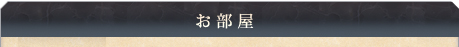 お部屋