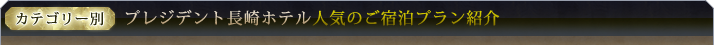 プレジデント長崎ホテル人気のご宿泊プラン紹介