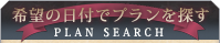 希望の日付でプランを探す