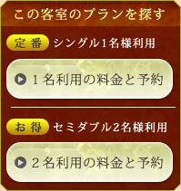 この客室のプランを探す