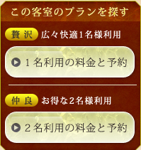 この客室のプランを探す
