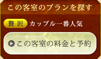 この客室のプランを探す